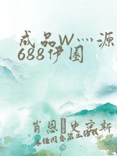 成品W灬源码1688伊园