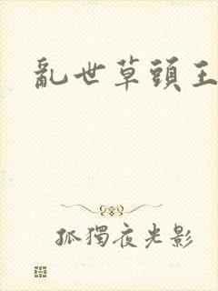 乱世草头王