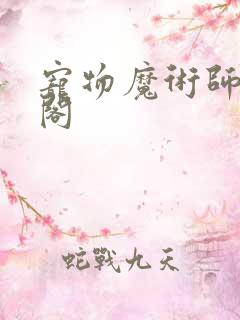 宠物魔术师笔趣阁