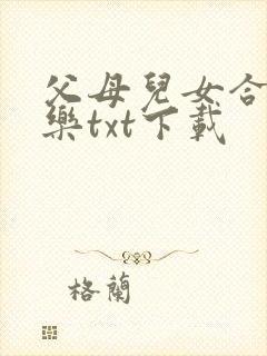 父母儿女合家欢乐txt下载