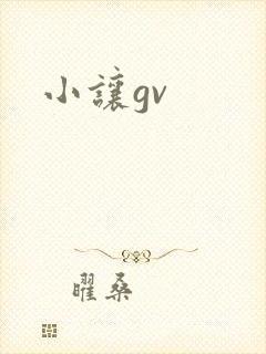 小让gv