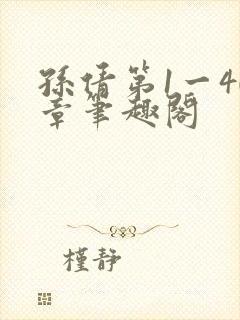 孙倩第1一40章笔趣阁