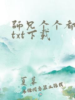 师兄个个都好坏txt下载