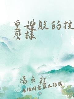 皇嫂朕的技术怎么样