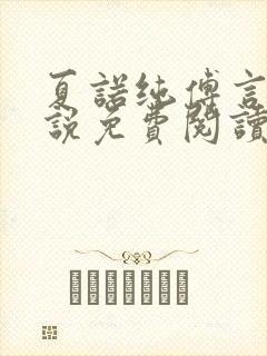 夏诺纯傅言墨小说免费阅读