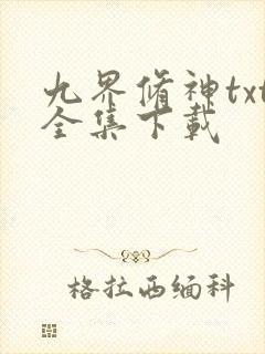 九界修神txt全集下载