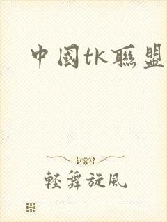 中国tk联盟