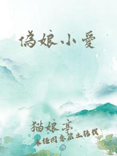 伪娘小爱