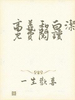 高义和白洁全文免费阅读