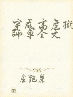 穿成高危职业之师尊全文