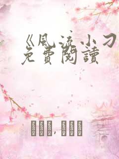 《风流小刁民》免费阅读