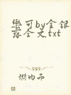 乐可by金银花露全文txt
