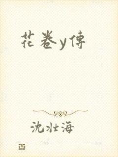 花卷y传