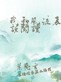 我和风流表嫂小说阅读