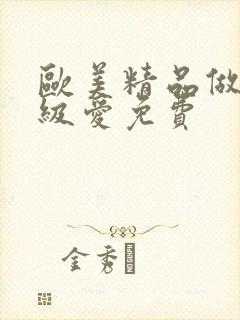 欧美精品做人一级爱免费