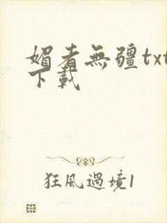 媚者无疆txt下载