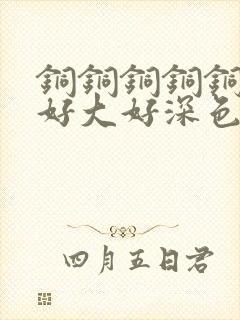 铜铜铜铜铜铜～好大好深色板