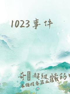 1023事件