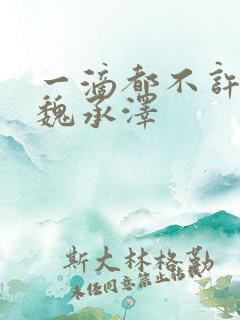 一滴都不许漏 魏承泽