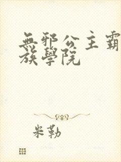 无邪公主霸闯贵族学院