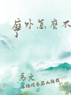 庭外怎么不更新了