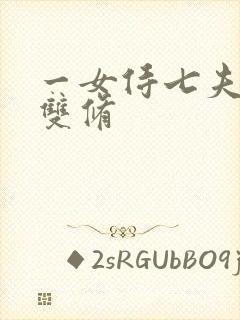 一女侍七夫巨h双修