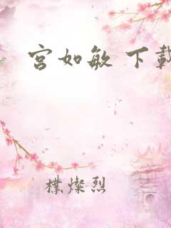 宫如敏 下载