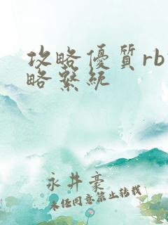 攻略优质rb攻略系统