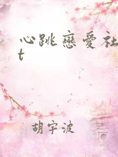 心跳恋爱社txt