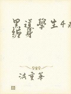 黑道学生4病魔缠身