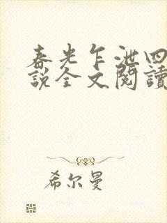 春光乍泄四个小说全文阅读