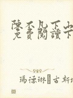 陈不凡下山小说免费阅读下载