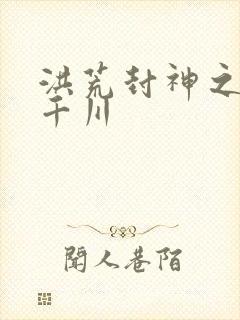 洪荒封神之云落千川