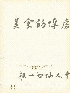 美食的俘虏34