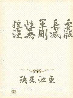 狼性军长要够了没无删减版