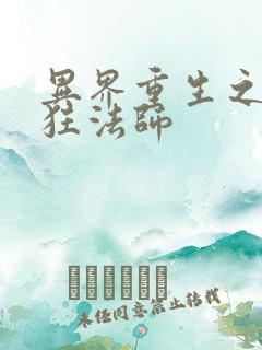 异界重生之血族狂法师