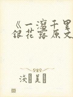 《一泻千里》金银花露原文