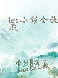 les小说全收藏