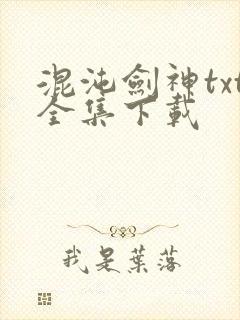 混沌剑神txt全集下载