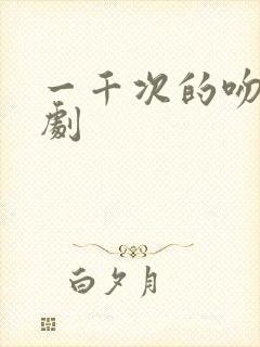 一千次的吻电视剧