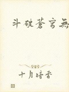 斗破苍穹无广告