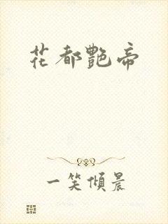 花都艳帝