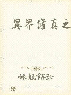 异界修真之巅峰