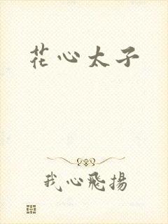 花心太子