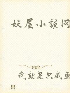 妖屋小说网