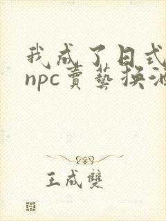 我成了日式游戏npc卖艺换酒