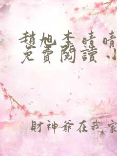 赵旭李晴晴小说免费阅读 小说