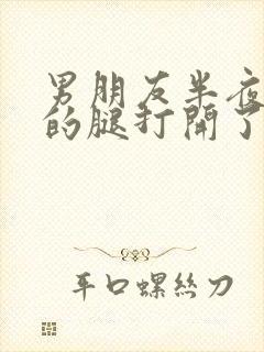 男朋友半夜把我的腿打开了