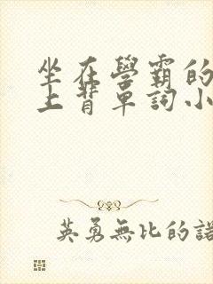 坐在学霸的棍子上背单词小说