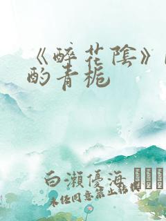 《醉花阴》by酌青栀